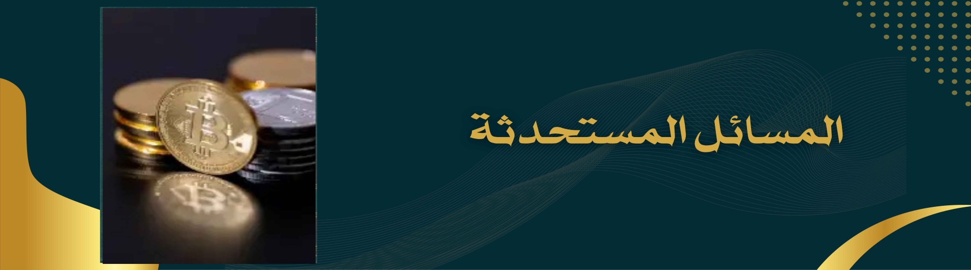 دورة المسائل المستحدثة
